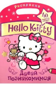 Hello Kitty. Давай познакомимся