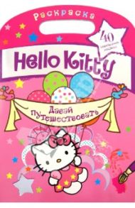 Hello Kitty. Давай путешествовать