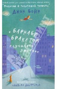 С Барнаби Бракетом случилось ужасное / Бойн Джон