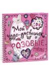 Мой чудо-дневничок. Розовые грезы