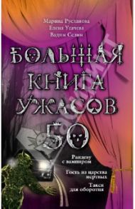 Большая книга ужасов. 50 / Русланова Марина, Усачева Елена Александровна, Селин Вадим