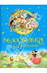 Белоснежка и семь гномов / Гримм Якоб и Вильгельм, Перро Шарль