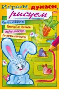 Раскраска "Играем, думаем, рисуем". Выпуск 1