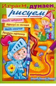 Раскраска "Играем, думаем, рисуем". Выпуск 2