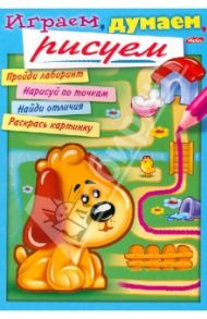 Раскраска "Играем, думаем, рисуем". Выпуск 3