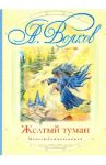 Желтый туман / Волков Александр Мелентьевич