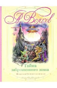 Тайна заброшенного замка / Волков Александр Мелентьевич