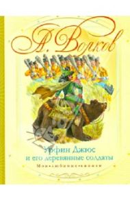 Урфин Джюс и его деревянные солдаты / Волков Александр Мелентьевич