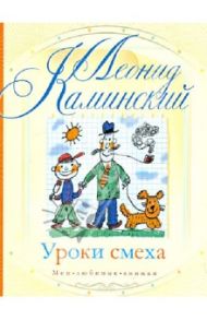 Уроки смеха / Каминский Леонид Давидович