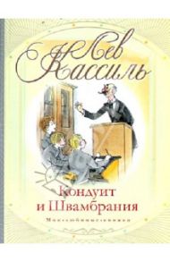 Кондуит и Швамбрания / Кассиль Лев Абрамович