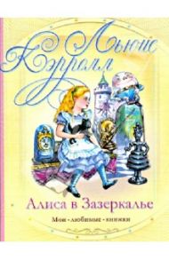 Алиса в Зазеркалье / Кэрролл Льюис