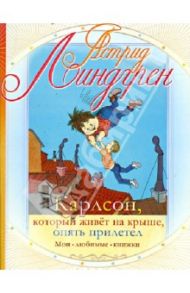 Карлсон, который живет на крыше, опять прилетел / Линдгрен Астрид