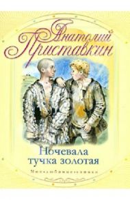 Ночевала тучка золотая / Приставкин Анатолий Игнатьевич