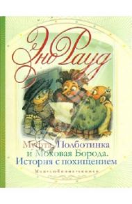 Муфта, Полботинка и Моховая Борода. История с похищением / Рауд Эно Мартинович