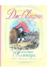 Путешествия Гулливера. Путешествие в Лилипутию. Путешествие в Бробдингнер / Свифт Джонатан