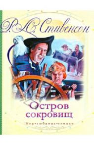 Остров сокровищ / Стивенсон Роберт Льюис