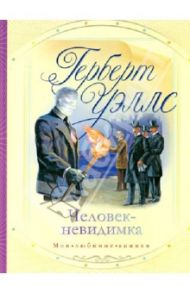 Человек-невидимка / Уэллс Герберт Джордж