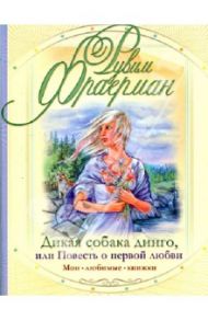 Дикая собака Динго, или Повесть о первой любви / Фраерман Рувим Исаевич