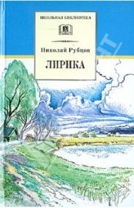 Лирика / Рубцов Николай Михайлович