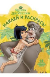 Книга Джунглей. Наклей и раскрась (№ 1304)