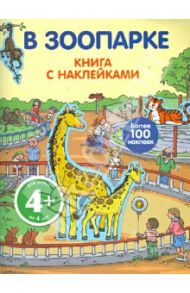 Книга с наклейками. В зоопарке