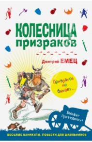 Колесница призраков / Емец Дмитрий Александрович
