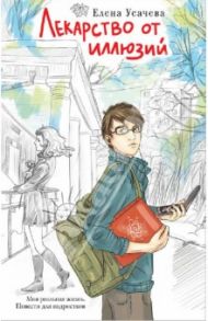 Лекарство от иллюзий / Усачева Елена Александровна