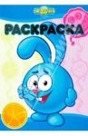 Раскраска-люкс. Смешарики. Полезно-вредно (№ 1308)