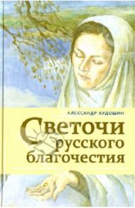 Светочи Русского Благочестия / Худошин Александр