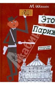 Это Париж / Шашек Мирослав