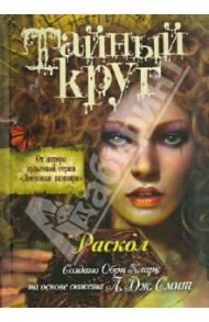 Тайный Круг. Раскол / Кларк Обри