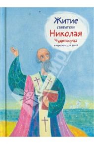 Житие святителя Николая Чудотворца в пересказе для детей / Ткаченко Александр Борисович
