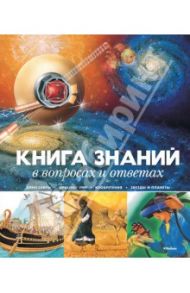 Книга знаний в вопросах и ответах / Мадгуик Уэнди, Керрод Робин