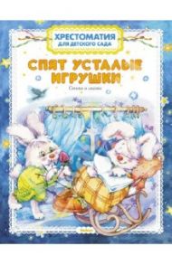 Спят усталые игрушки. Стихи и сказки / Пляцковский Михаил Спартакович, Берестов Валентин Дмитриевич, Вяткин Г. А.