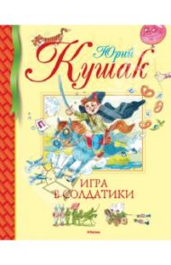 Игра в солдатики. Стихи, сказки, загадки / Кушак Юрий Наумович