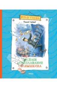 Весёлое мореплавание Солнышкина / Коржиков Виталий Титович