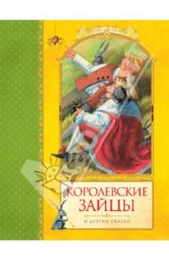 Королевские зайцы и другие сказки / Любарская Александра
