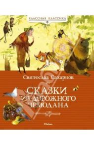 Сказки из дорожного чемодана / Сахарнов Святослав Владимирович