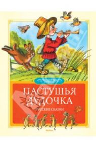 Пастушья дудочка. Русские сказки / Толстой Алексей Николаевич, Булатов М.А.