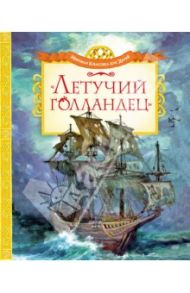 "Летучий голландец". Легенды Средневековья
