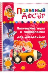 Логические игры и головоломки для догадливых / Гордиенко Сергей Анатольевич