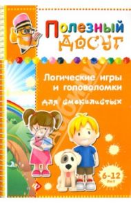 Логические игры и головоломки для смекалистых / Гордиенко Сергей Анатольевич