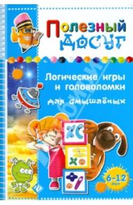 Логические игры и головоломки для смышленых / Гордиенко Сергей Анатольевич