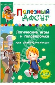 Логические игры и головоломки для сообразительных / Гордиенко Сергей Анатольевич