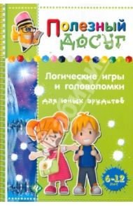 Логические игры и головоломки для юных эрудитов / Гордиенко Сергей Анатольевич