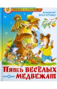 Пять веселых медвежат / Бондаренко Владимир Никифорович