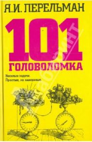 101 головоломка / Перельман Яков Исидорович