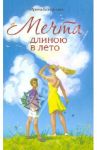 Мечта длиною в лето. Повесть / Богданова Ирина Анатольевна