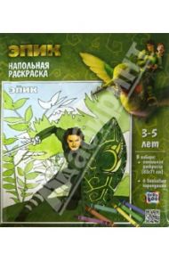 Напольная раскраска "Нод. ЭПИК" (49654)