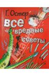 Все вредные советы / Остер Григорий Бенционович